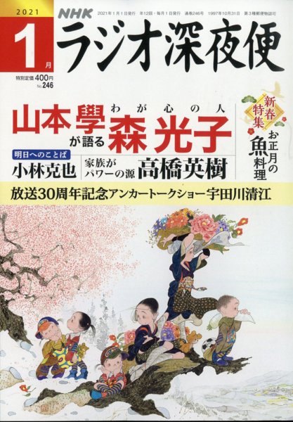 ＮＨＫ　ラジオ深夜便 2021年1月号 (発売日2020年12月18日) 表紙