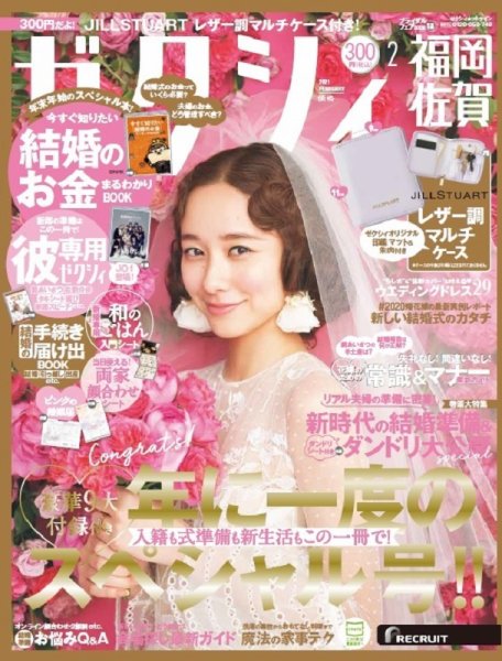 ゼクシィ福岡・佐賀 2月号 (発売日2020年12月23日) 表紙