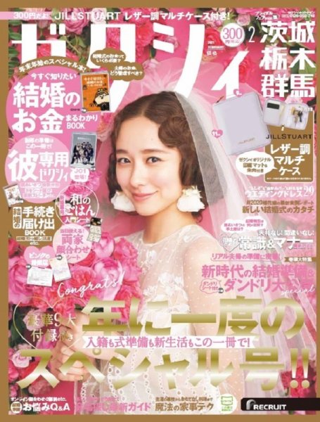 ゼクシィ茨城・栃木・群馬 2月号 (発売日2020年12月23日) 表紙