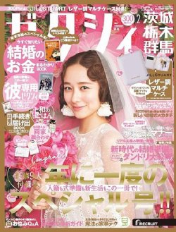 ゼクシィ茨城・栃木・群馬 2月号 (発売日2020年12月23日) 表紙