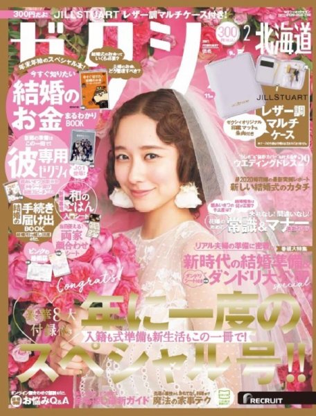 ゼクシィ北海道 2月号 (発売日2020年12月23日) 表紙