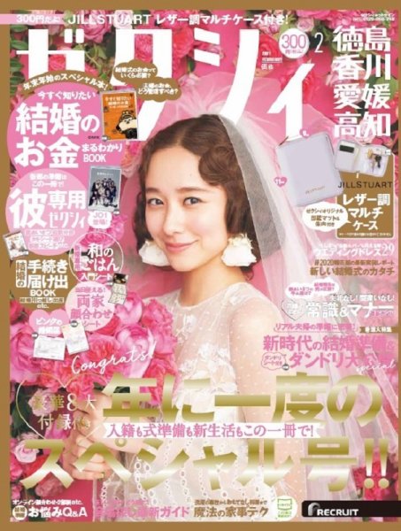 ゼクシィ徳島・ 香川・ 愛媛・ 高知 2月号 (発売日2020年12月23日) 表紙