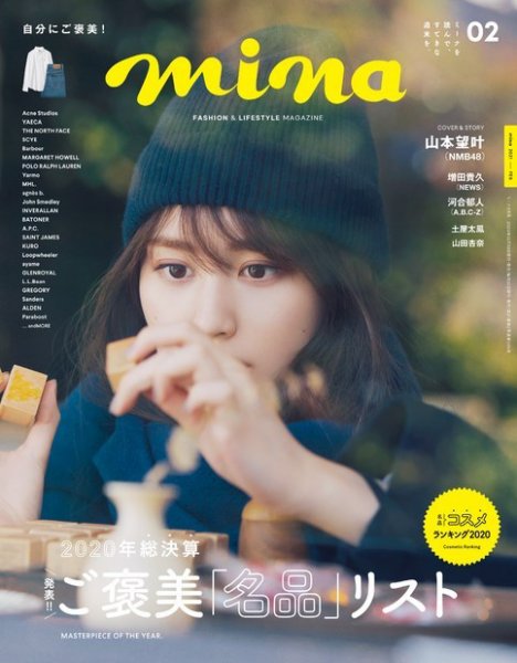 mina（ミーナ） 2021年2月号 (発売日2020年12月19日) 表紙