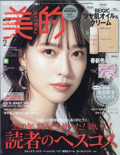 美的（BITEKI） 2021年2月号 (発売日2020年12月22日) 表紙