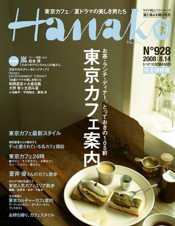 Hanako（ハナコ） No.928 (発売日2008年07月24日) 表紙