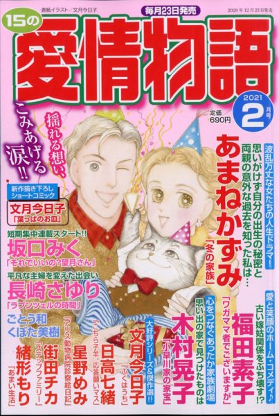 15の愛情物語 2021年2月号 (発売日2020年12月23日) 表紙