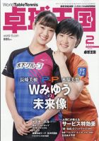 卓球王国 2021年2月号 表紙