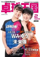 卓球王国 2021年2月号 (発売日2020年12月21日) 表紙