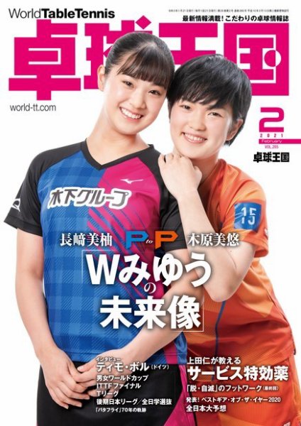 卓球王国 2021年2月号 (発売日2020年12月21日) 表紙
