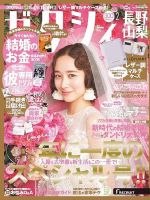ゼクシィ長野・山梨 2月号 表紙
