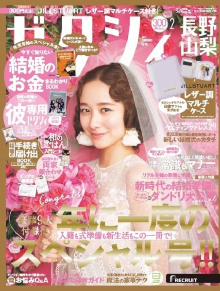ゼクシィ長野・山梨 2月号 (発売日2020年12月23日) 表紙