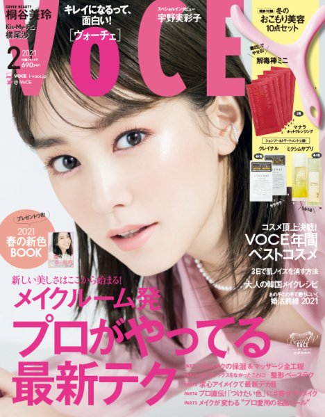 VOCE（ヴォーチェ） 2021年2月号 (発売日2020年12月22日) 表紙