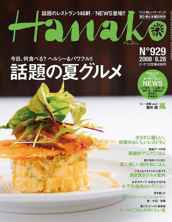 Hanako（ハナコ） No.929 (発売日2008年08月12日) 表紙