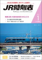 JR時刻表 2021年1月号 (発売日2020年12月19日) 表紙