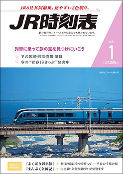 JR時刻表 2021年1月号 (発売日2020年12月19日) 表紙