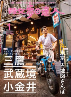 散歩の達人 2021年1月号 (発売日2020年12月21日) 表紙