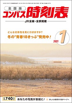 コンパス時刻表 2021年1月号 (発売日2020年12月19日) 表紙