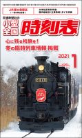 小型全国時刻表のバックナンバー | 雑誌/定期購読の予約はFujisan