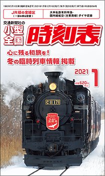 小型全国時刻表 2021年1月号 (発売日2020年12月19日) 表紙