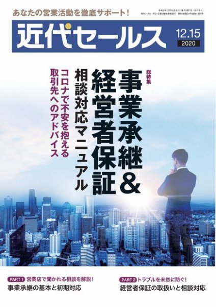 近代セールス １２月１５日号 (発売日2020年12月07日) 表紙