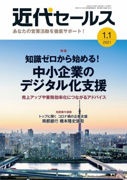 近代セールス １月１日号 (発売日2020年12月21日) 表紙