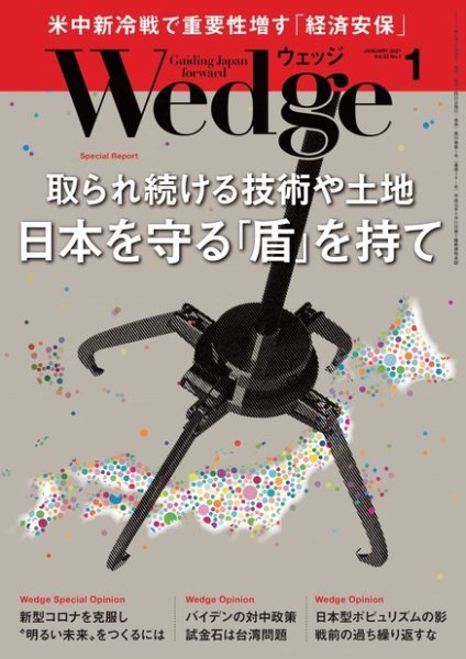 Wedge（ウェッジ） 2021年1月号 (発売日2020年12月19日) 表紙