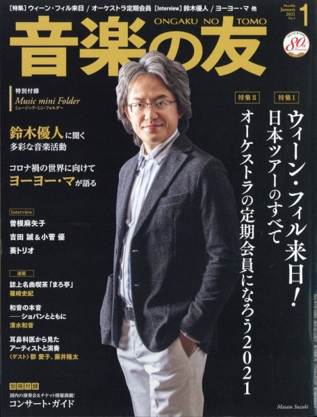 音楽の友 2021年1月号 (発売日2020年12月18日) 表紙