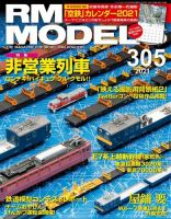 RM MODELS（RMモデルズ） 2021年2月号 表紙