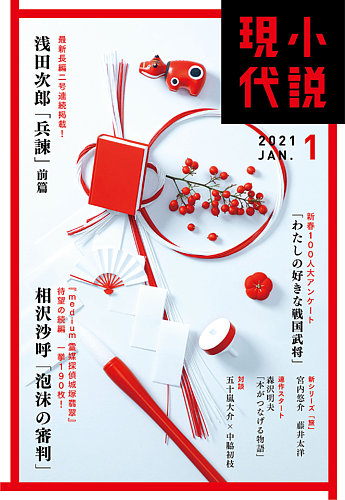 小説現代 21年1月号 発売日年12月22日 雑誌 定期購読の予約はfujisan