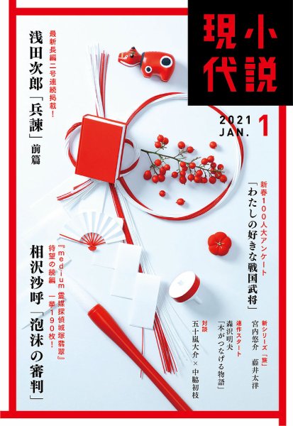 小説現代 2021年1月号 (発売日2020年12月22日) 表紙