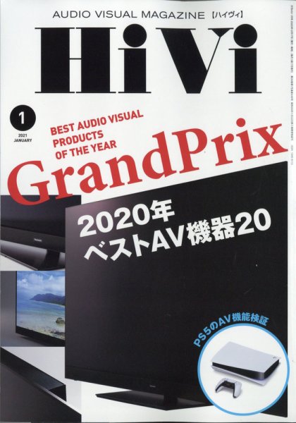 HiVi（ハイヴィ） 2021年1月号 (発売日2020年12月17日) 表紙
