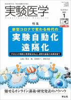 実験医学 Vol.39No.1 表紙