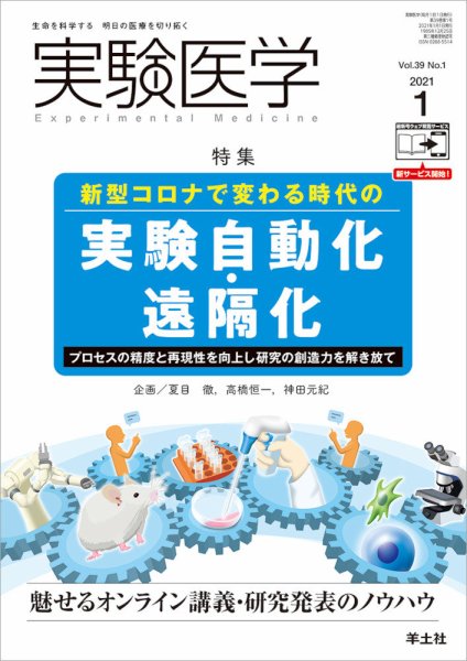 実験医学 Vol.39No.1 (発売日2020年12月20日) 表紙