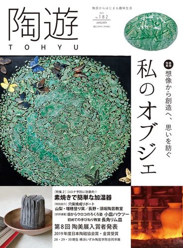 陶遊 182号 (発売日2020年12月23日) | 雑誌/電子書籍/定期購読の