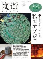 陶遊のバックナンバー (2ページ目 15件表示) | 雑誌/電子書籍 陶遊のバックナンバー (2ページ目 15件表示) | 雑誌/電子書籍