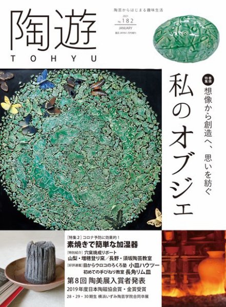 陶遊 182号 (発売日2020年12月23日) 表紙