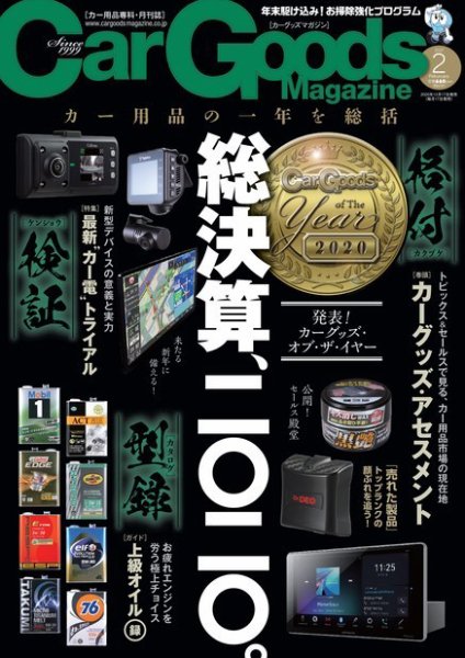 Car Goods Magazine（カーグッズマガジン） 2021年2月号 (発売日2020年12月17日) 表紙