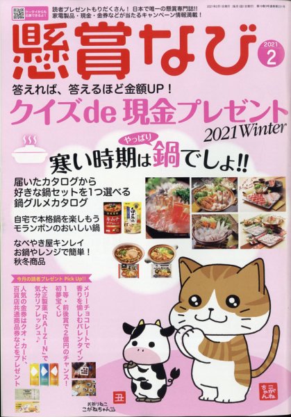 懸賞なび 2021年2月号 (発売日2020年12月22日) 表紙