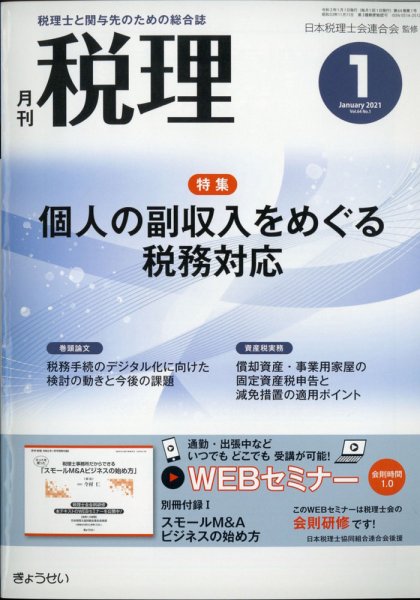 月刊　税理 2021年1月号 (発売日2020年12月21日) 表紙