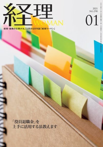 月刊経理ウーマン 2021年1月号 (発売日2020年12月20日) 表紙