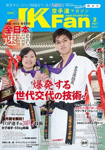 空手道マガジンJKFan（ジェーケイファン） VOL.217 (発売日2020年12月23日) 表紙