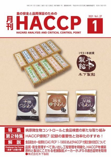月刊HACCP 2020年12月22日発売号 表紙
