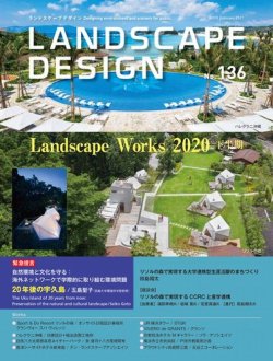 ランドスケープデザイン no.136 (発売日2020年12月23日) 表紙