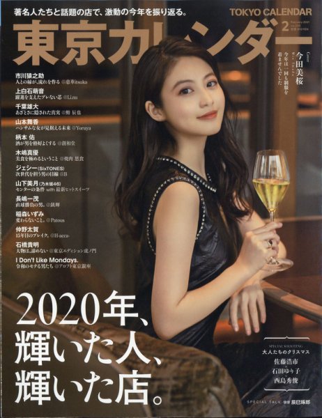 東京カレンダー 2021年2月号 (発売日2020年12月21日) 表紙