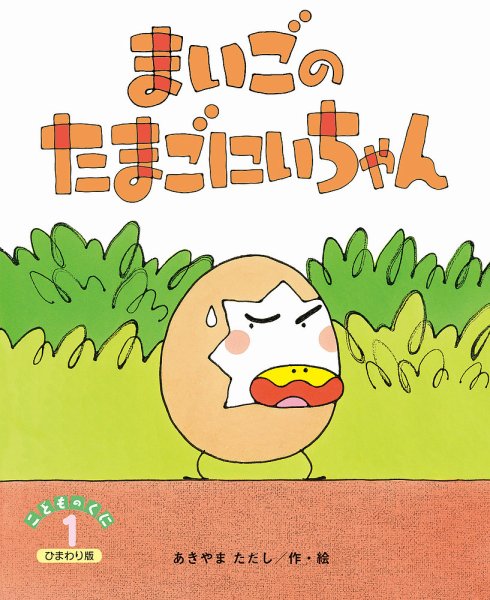 こどものくに　ひまわり版 2021年1月号 (発売日2020年12月20日) 表紙