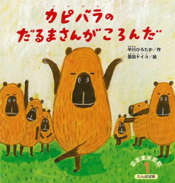 こどものくに　たんぽぽ版 2021年1月号 (発売日2020年12月20日) 表紙