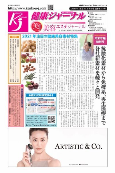 健康ジャーナル 417 (発売日2020年12月17日) 表紙