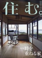 計30冊 まとめ 季刊 住む。 No.6-No.76 2003年-2021年 不揃い 泰文館 古民家 家づくり 住まい インテリア 建築 004050 計30冊 まとめ 季刊 住む。 No.6-No.76 2003年-2021年 不揃い 泰文