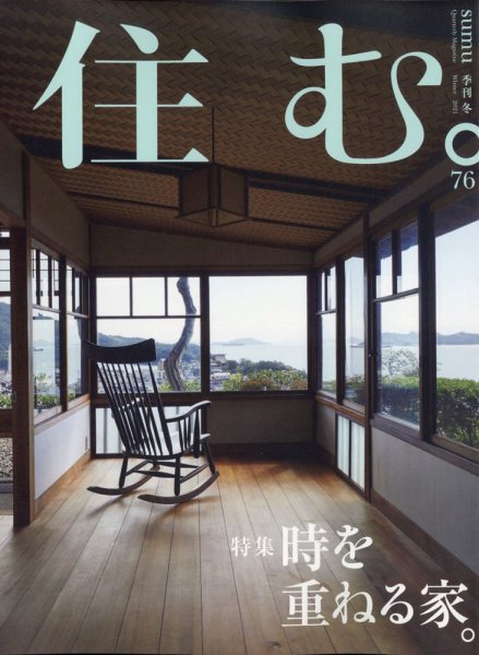 住む。 2021年2月号 (発売日2020年12月21日) 表紙