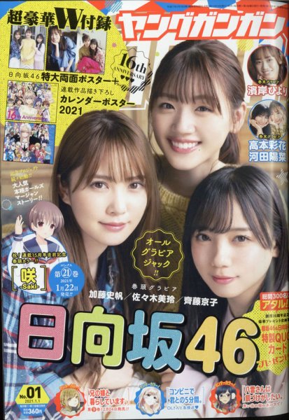 YOUNG GANGAN (ヤング・ガンガン) 2021年1/1号 (発売日2020年12月18日) 表紙